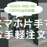 【東京日本橋の斬新なコーヒースタンド】LINEで注文してコーヒーが受け取れる「TOUCH-AND-GO COFFEE」
