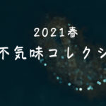 【荒川シーバス2021】2021年、春のブキコレ開催中！不気味コレクション！