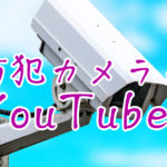 【YouTube】世界初!?防犯カメラ系YouTuberが面白い！