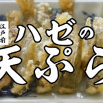 【ハゼ釣り2021】都内で楽しむ季節の釣り！ハゼを釣って天ぷらで食べる！